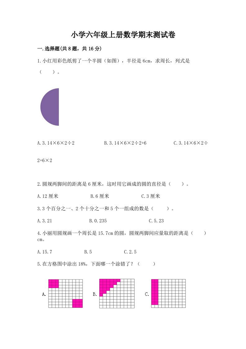 小学六年级上册数学期末测试卷（各地真题）