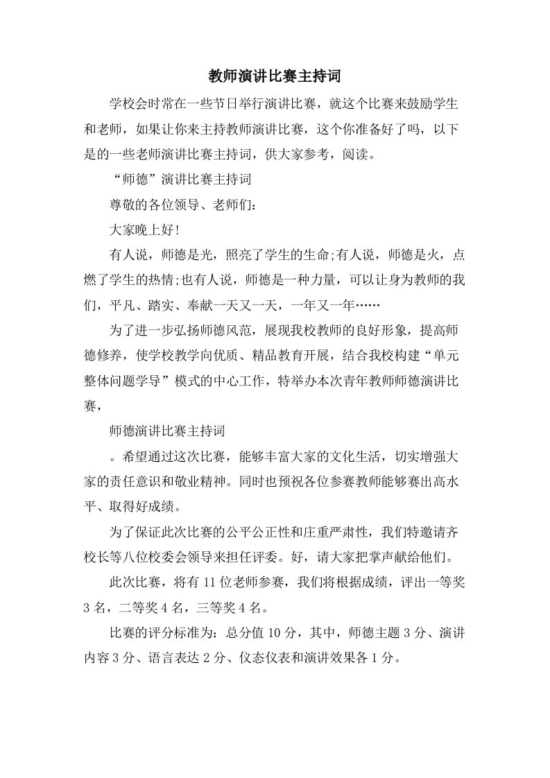 教师演讲比赛主持词