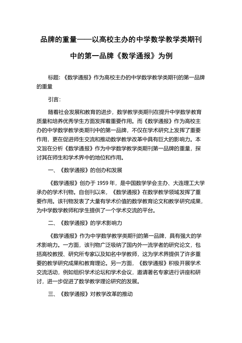 品牌的重量——以高校主办的中学数学教学类期刊中的第一品牌《数学通报》为例