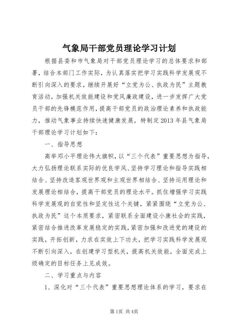 5气象局干部党员理论学习计划