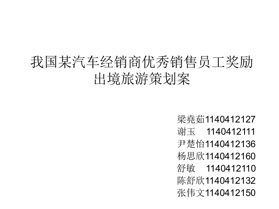 汽车经销商优秀员工奖励旅游策划案