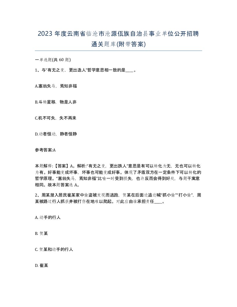 2023年度云南省临沧市沧源佤族自治县事业单位公开招聘通关题库附带答案