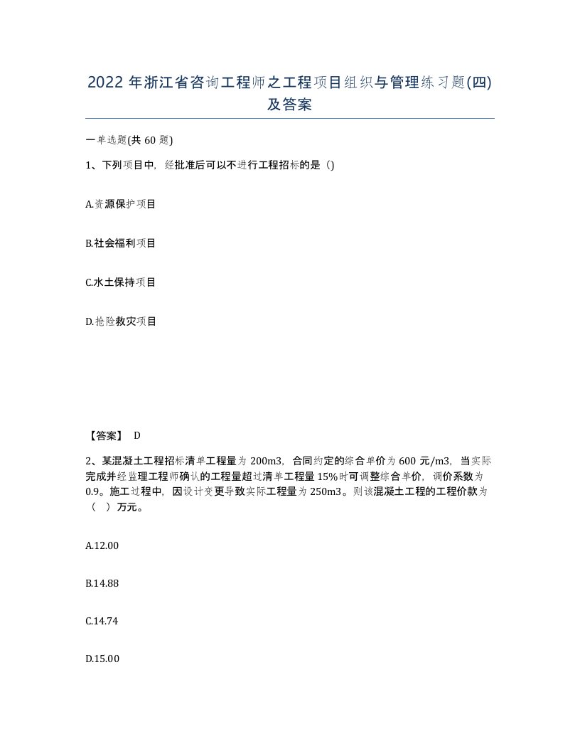 2022年浙江省咨询工程师之工程项目组织与管理练习题四及答案