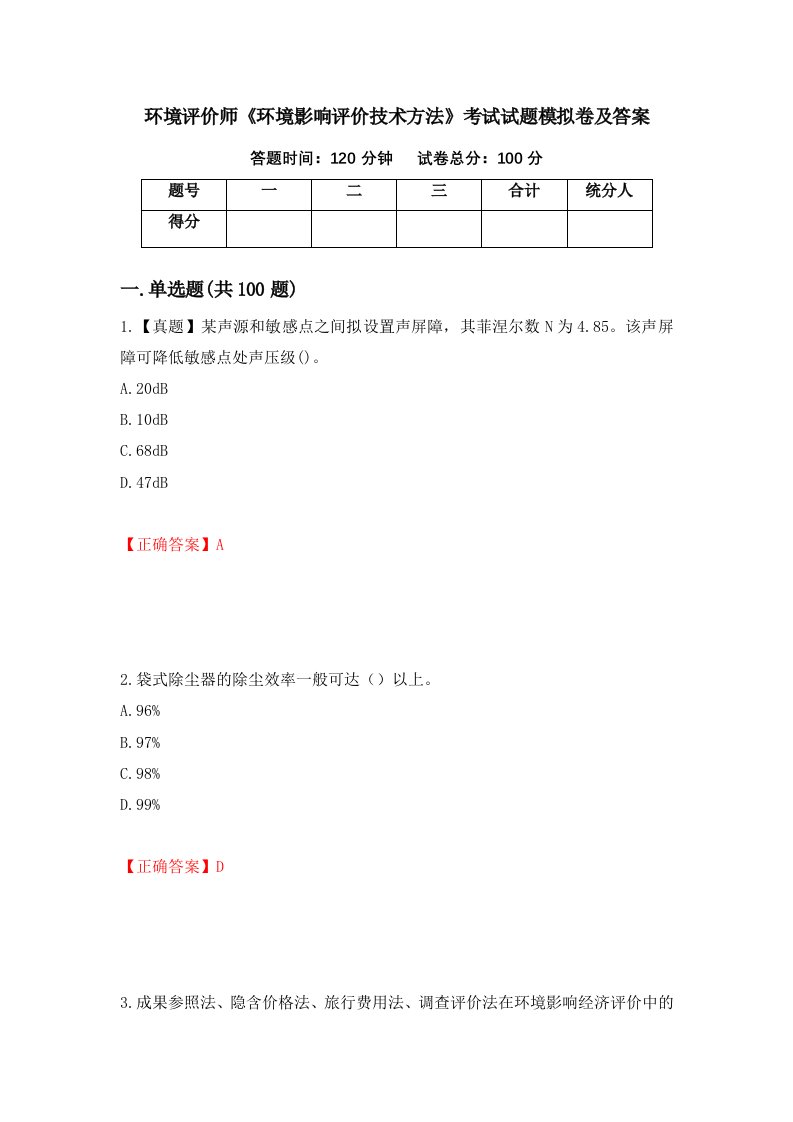 环境评价师环境影响评价技术方法考试试题模拟卷及答案第73套