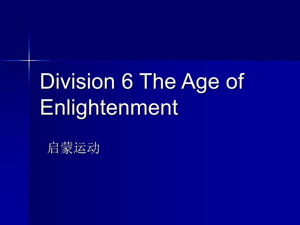 欧洲文化入门Division6