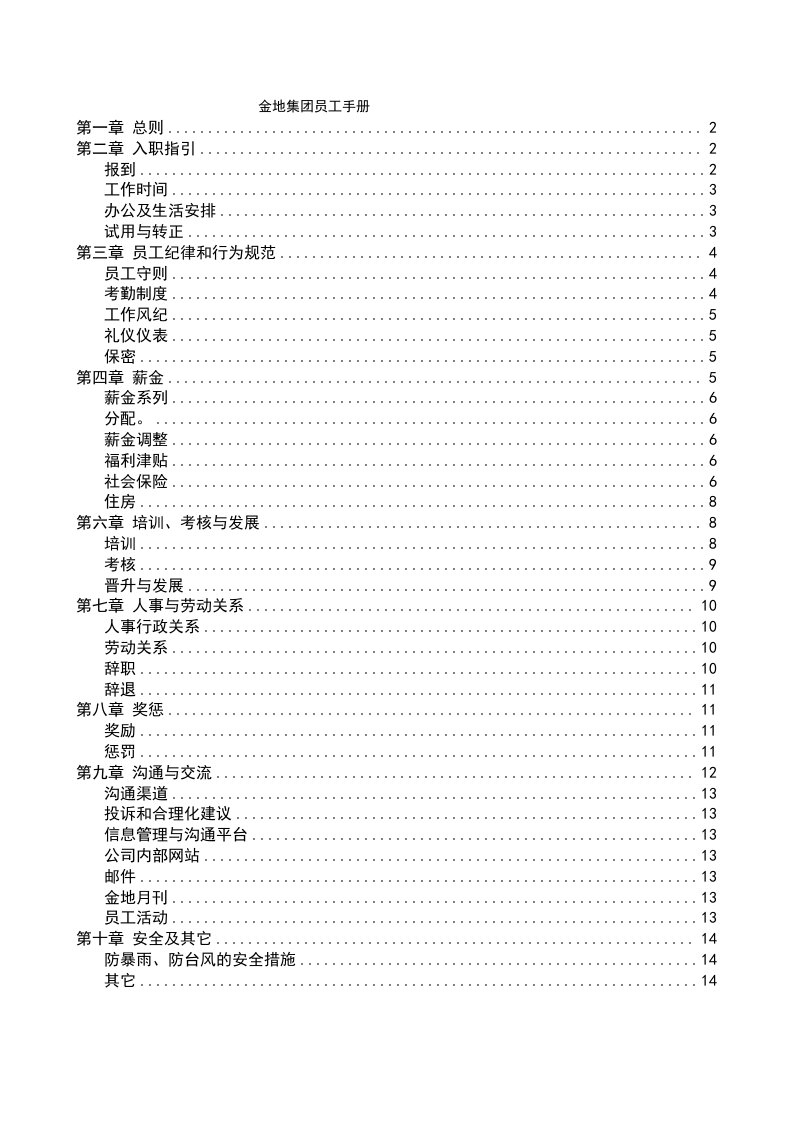 金地集团员工手册