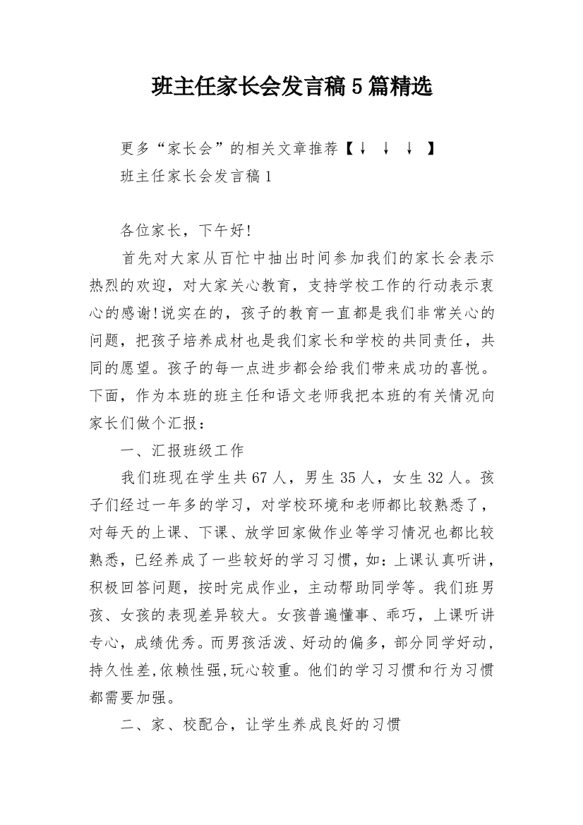 班主任家长会发言稿5篇精选_1