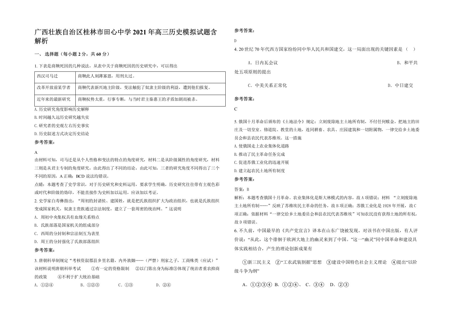 广西壮族自治区桂林市田心中学2021年高三历史模拟试题含解析