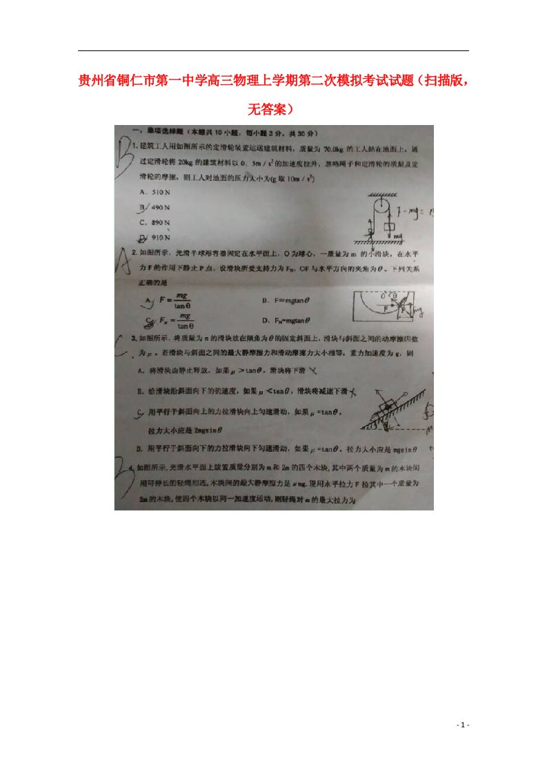 贵州省铜仁市第一中学高三物理上学期第二次模拟考试试题（扫描版，无答案）