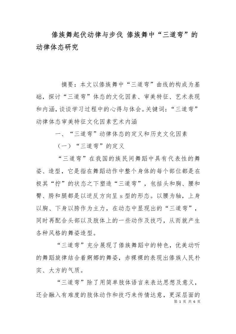 傣族舞起伏动律与步伐傣族舞中三道弯的动律体态研究