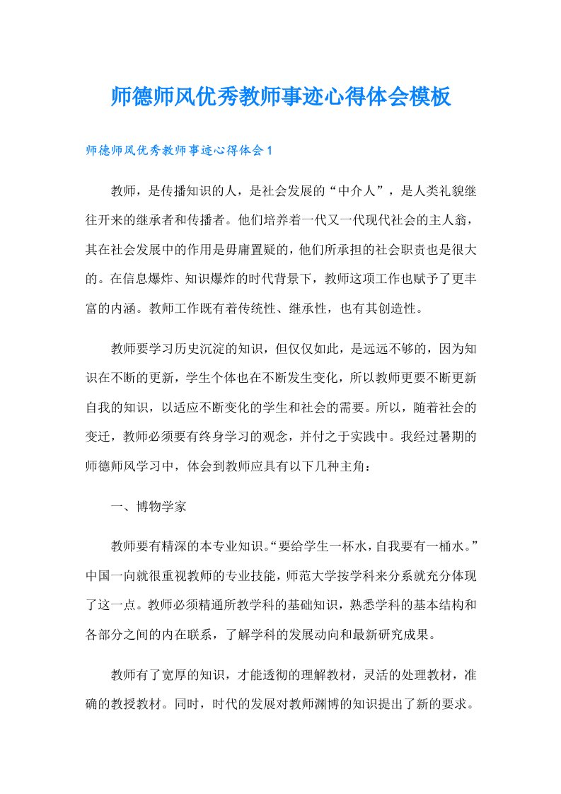 师德师风优秀教师事迹心得体会模板