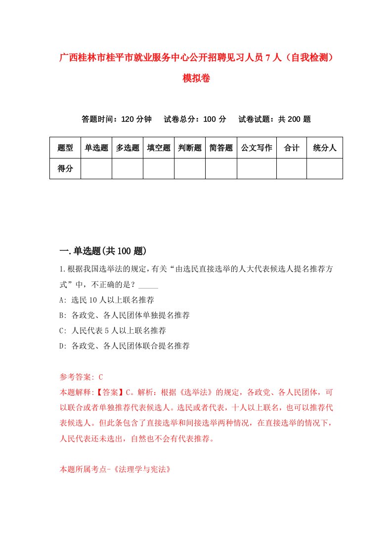 广西桂林市桂平市就业服务中心公开招聘见习人员7人自我检测模拟卷3