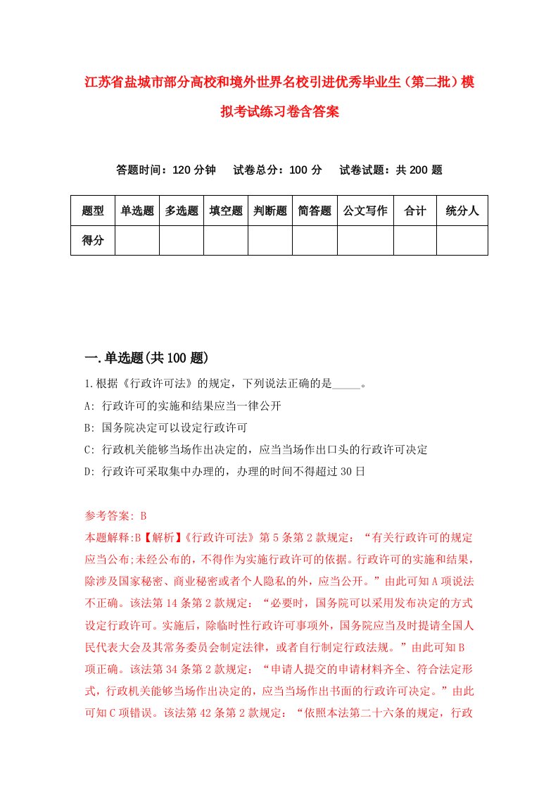 江苏省盐城市部分高校和境外世界名校引进优秀毕业生第二批模拟考试练习卷含答案2