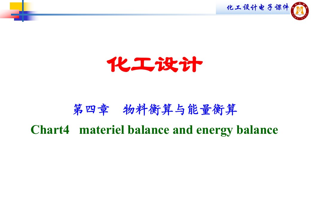 物料衡算和能量衡算