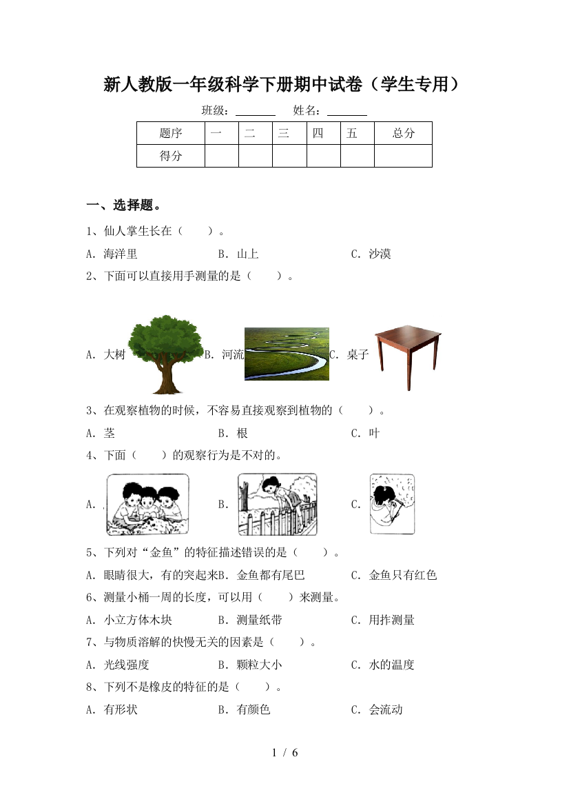 新人教版一年级科学下册期中试卷(学生专用)