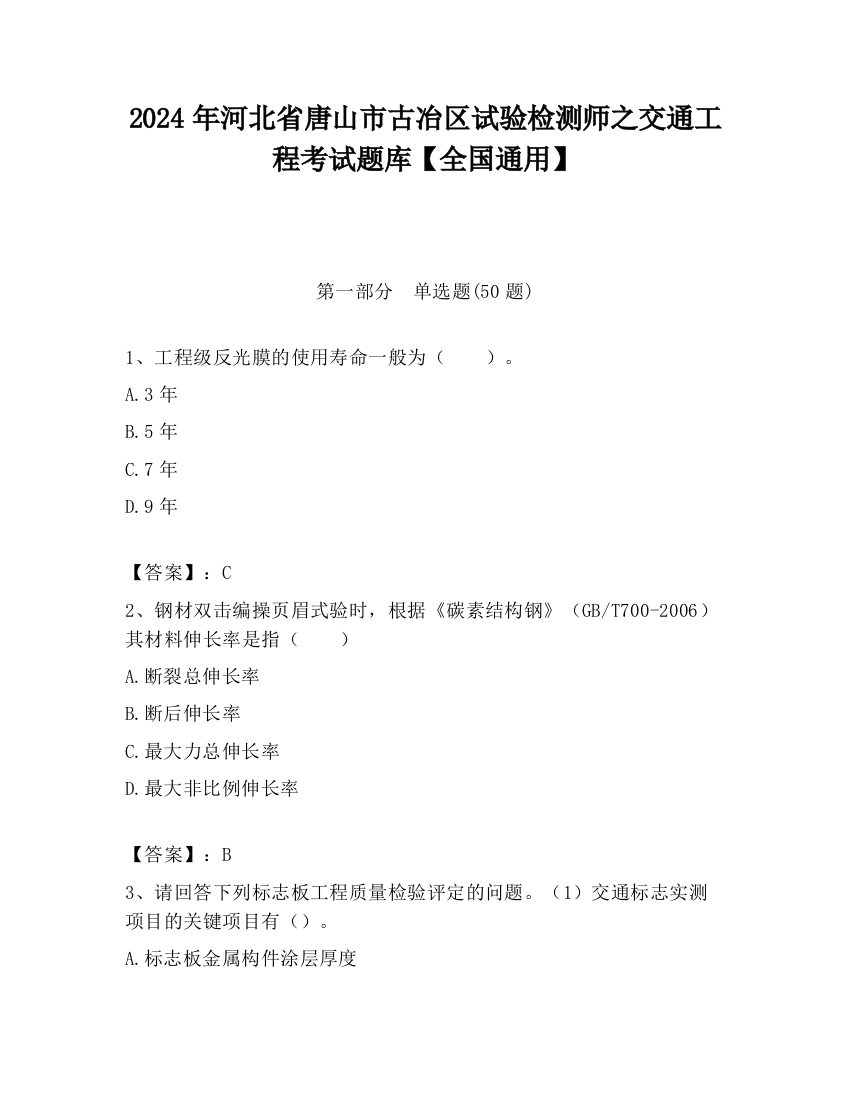 2024年河北省唐山市古冶区试验检测师之交通工程考试题库【全国通用】