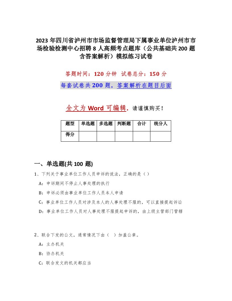 2023年四川省泸州市市场监督管理局下属事业单位泸州市市场检验检测中心招聘8人高频考点题库公共基础共200题含答案解析模拟练习试卷