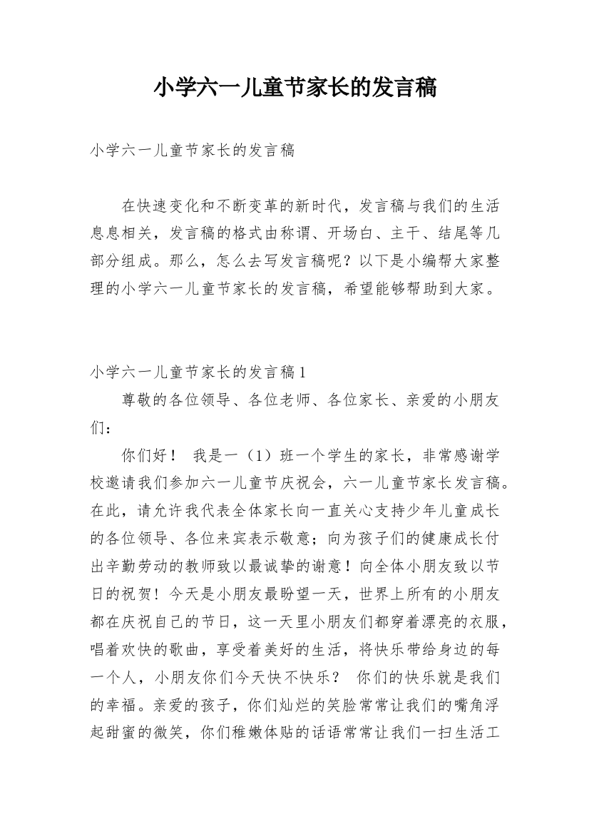 小学六一儿童节家长的发言稿