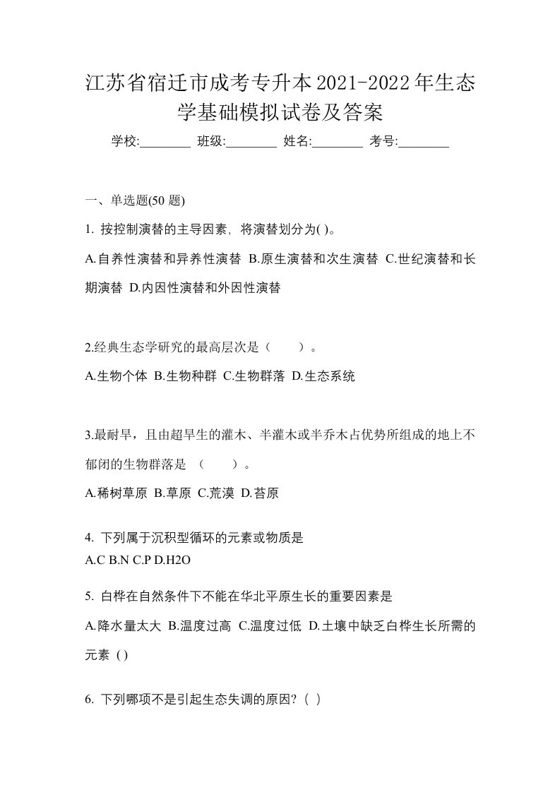 江苏省宿迁市成考专升本2021-2022年生态学基础模拟试卷及答案