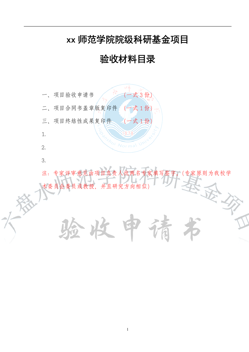 师范学院院级科研基金项目验收材料目录