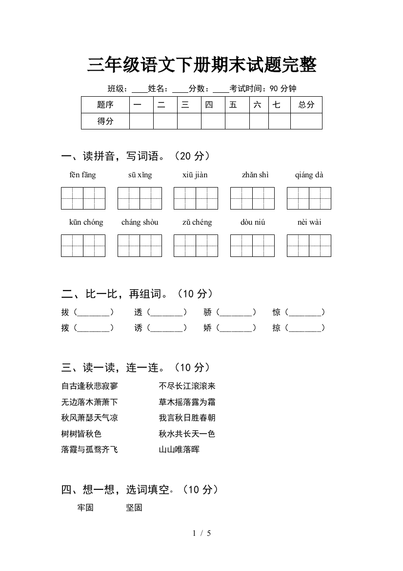 三年级语文下册期末试题完整