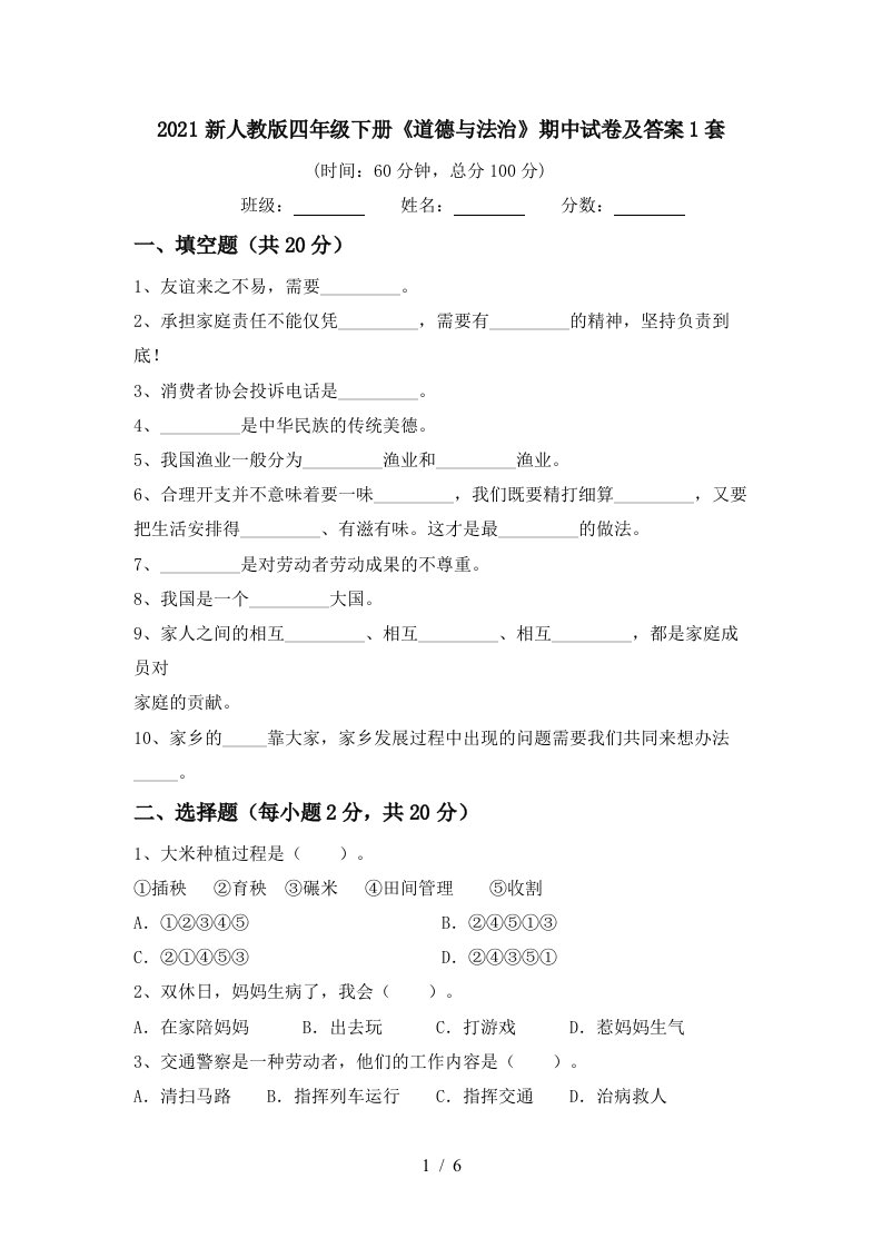 2021新人教版四年级下册道德与法治期中试卷及答案1套