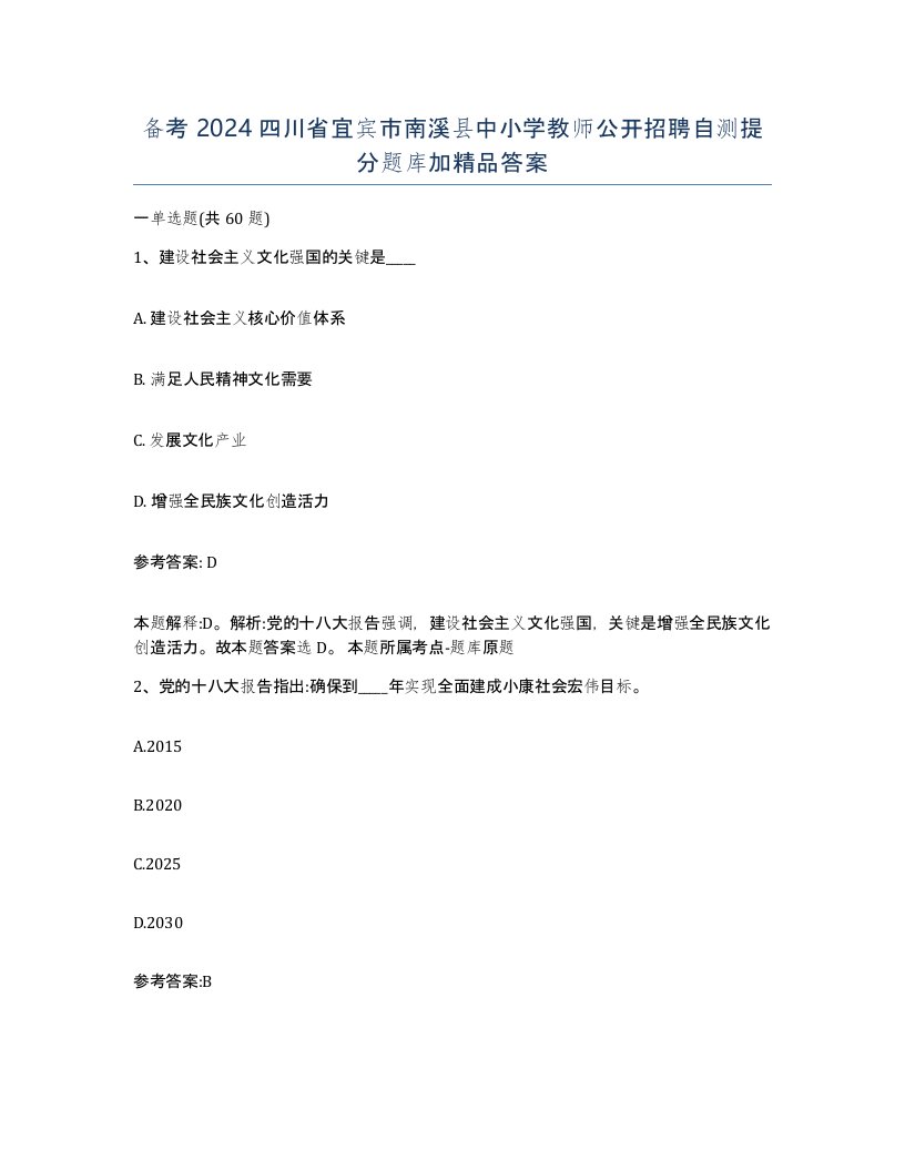 备考2024四川省宜宾市南溪县中小学教师公开招聘自测提分题库加答案