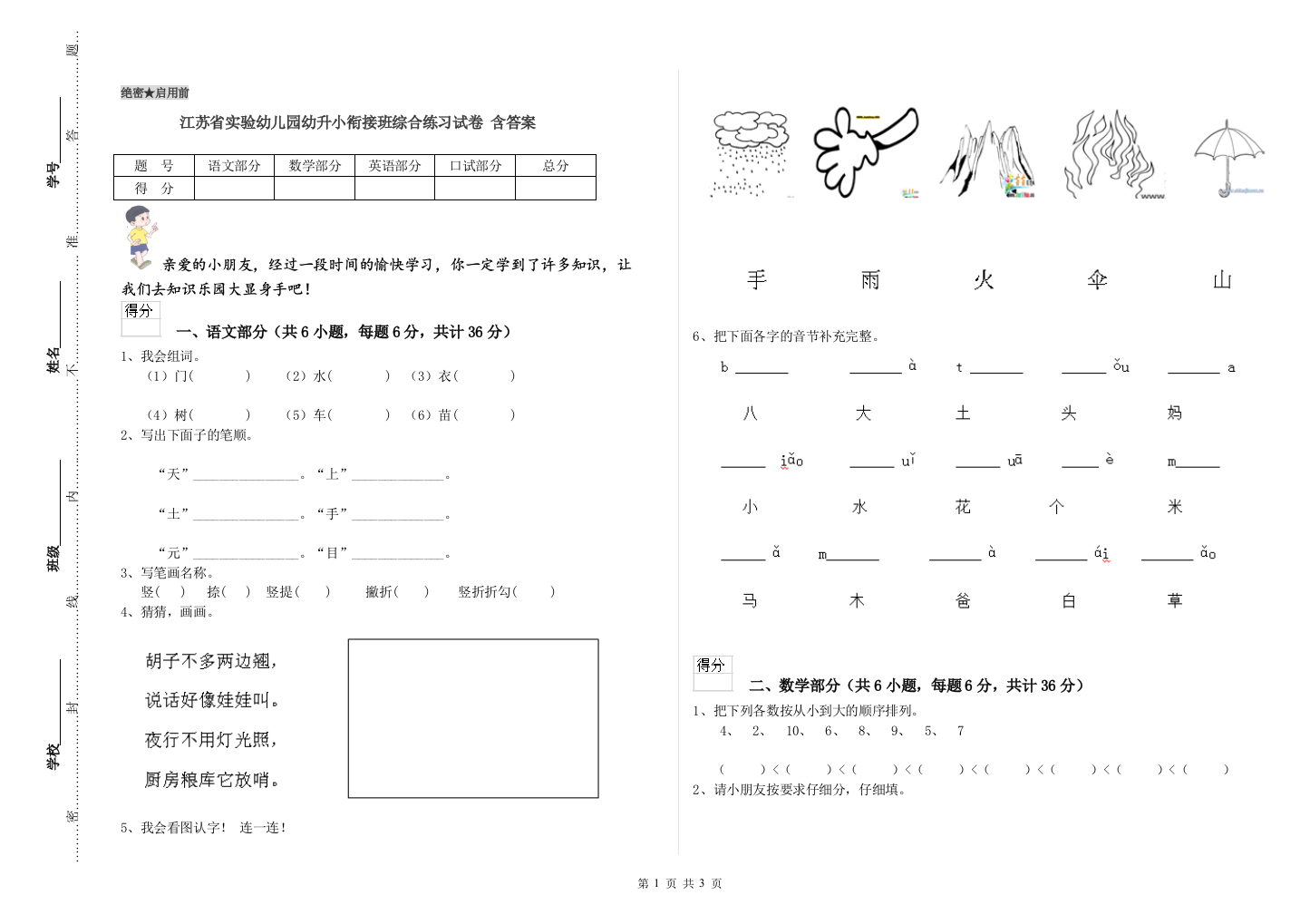 江苏省实验幼儿园幼升小衔接班综合练习试卷-含答案