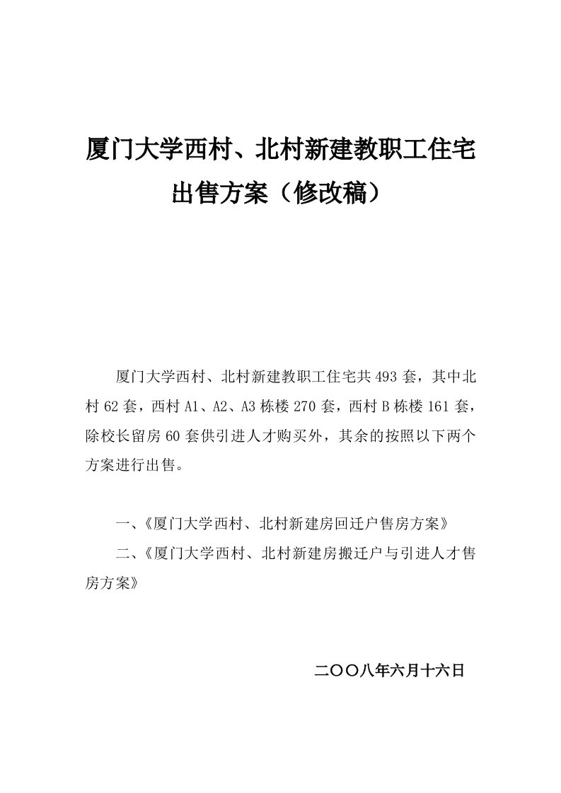 厦门大学西村、北村新建教职工住宅出售方案修改稿