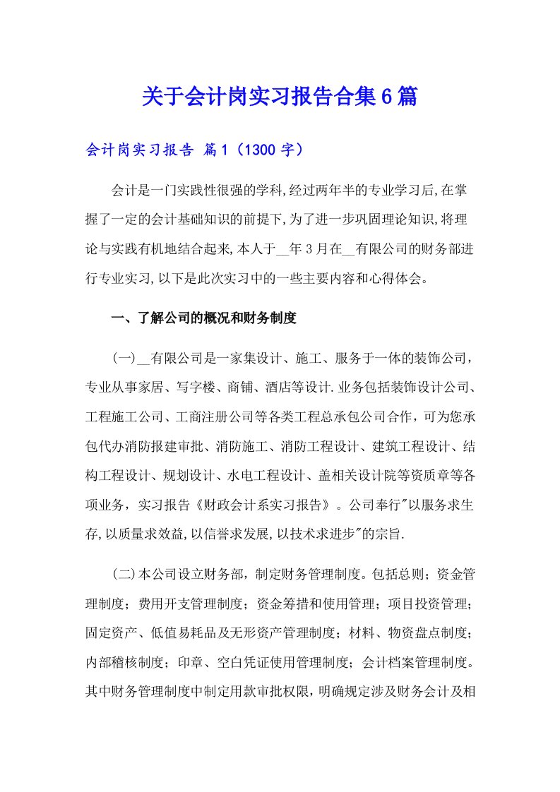 关于会计岗实习报告合集6篇