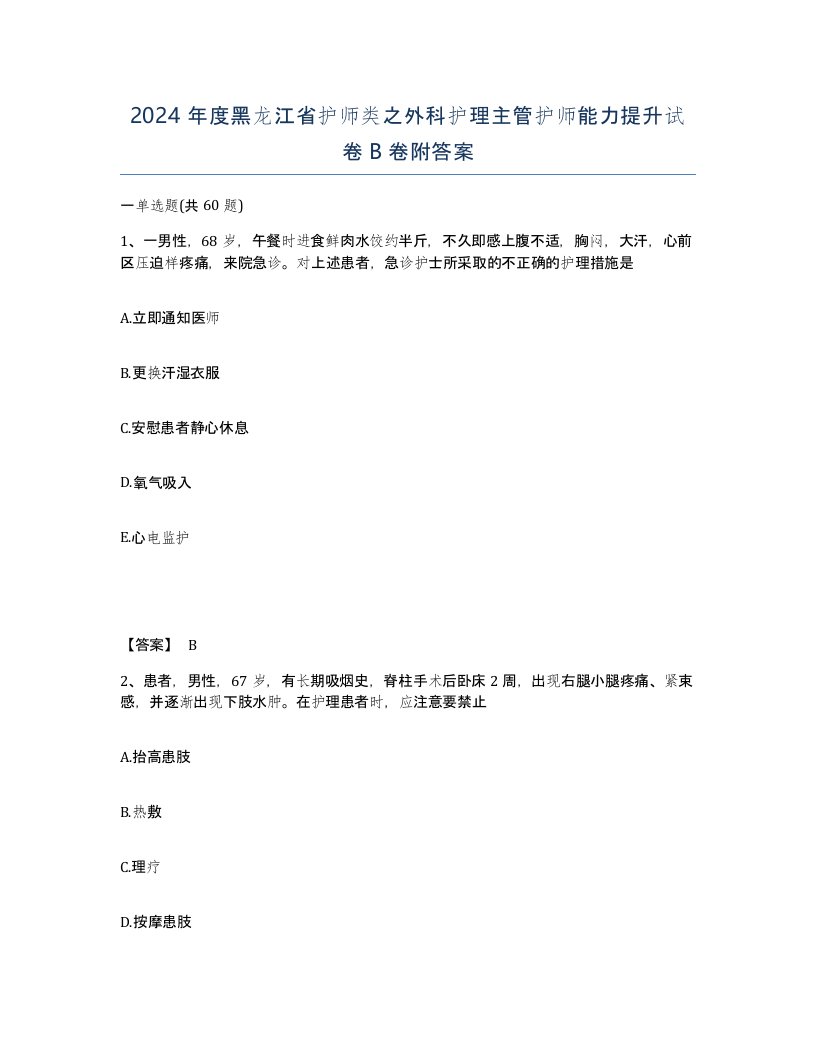 2024年度黑龙江省护师类之外科护理主管护师能力提升试卷B卷附答案