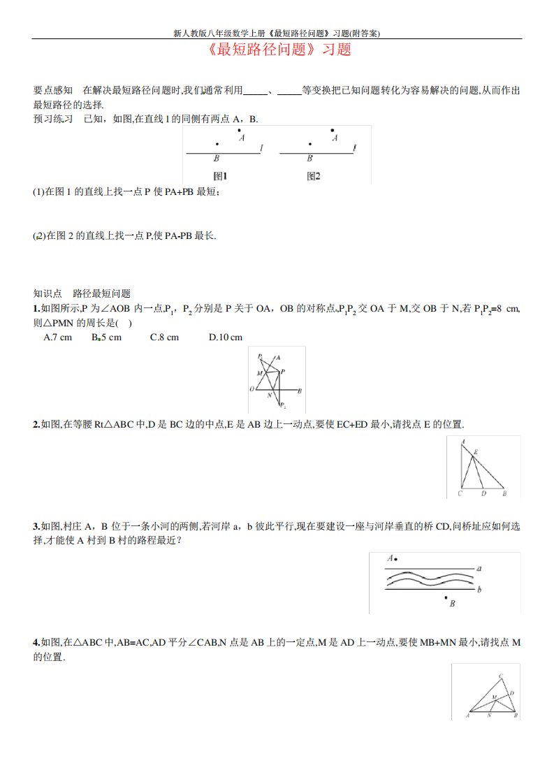 新人教版八年级数学上册《最短路径问题》习题(附答案)