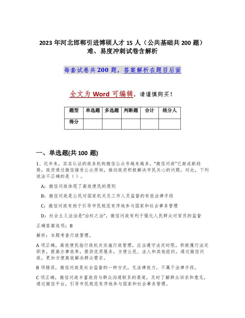 2023年河北邯郸引进博硕人才15人公共基础共200题难易度冲刺试卷含解析