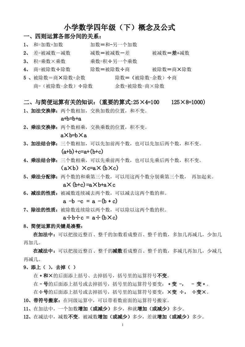 2016年最新人教版四年级下册数学概念及公式