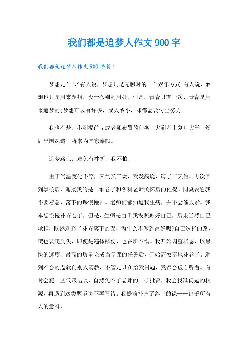 我们都是追梦人作文900字