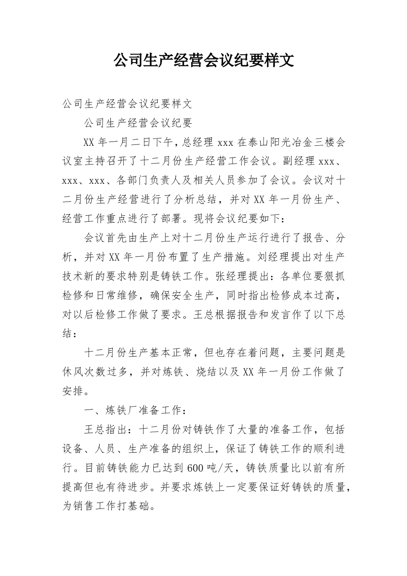 公司生产经营会议纪要样文