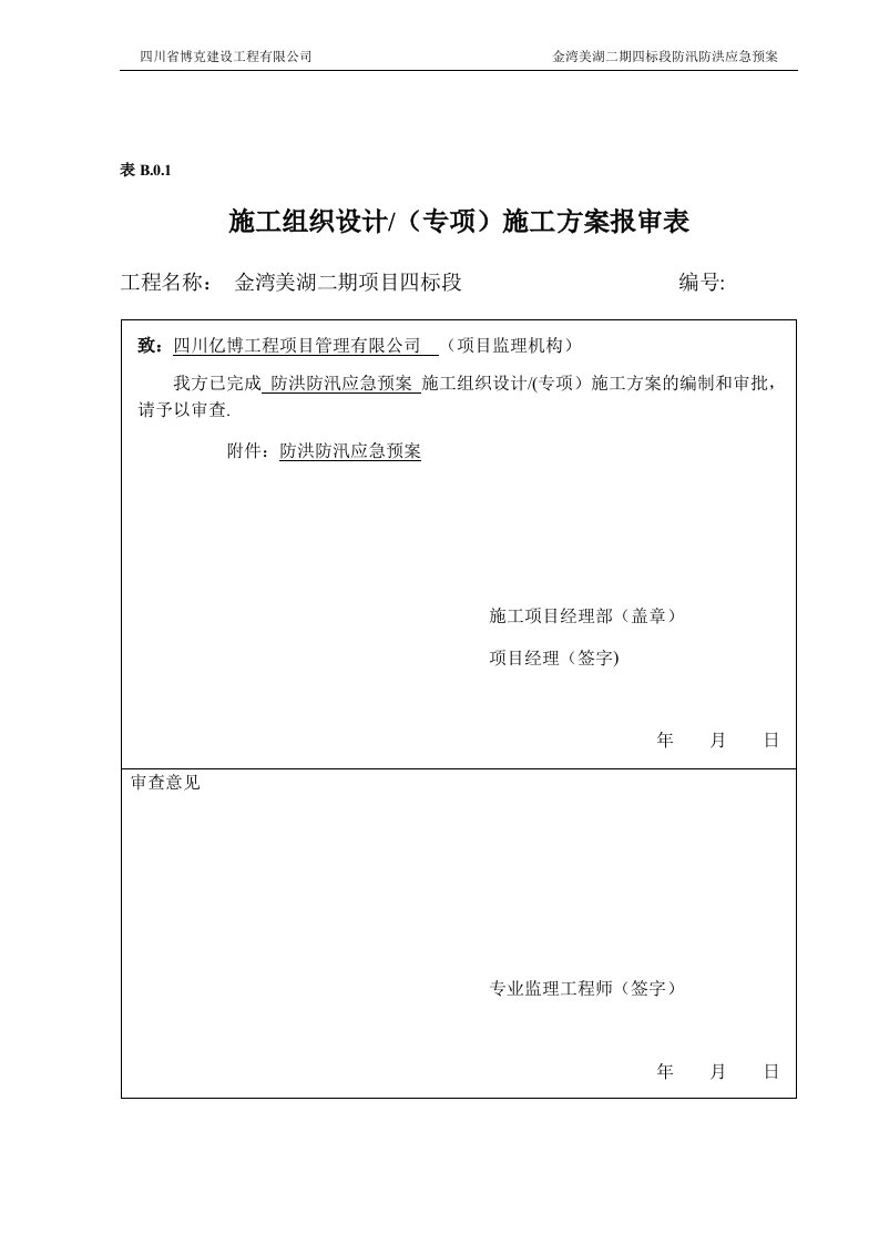 房建防汛防洪应急预案(1)--精选文档