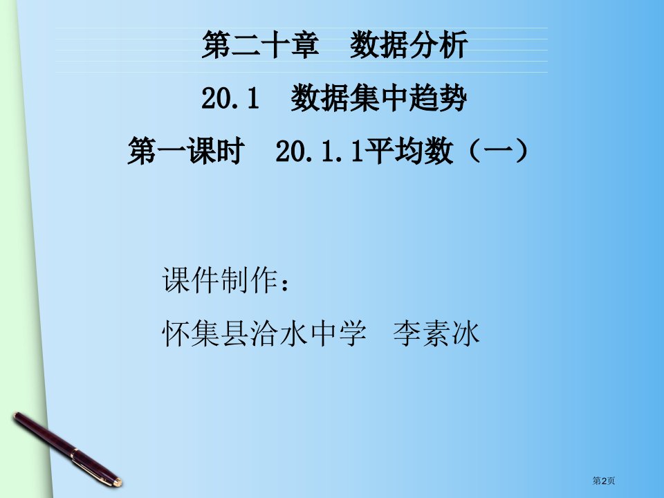 李素冰平均数市公开课一等奖省优质课获奖课件