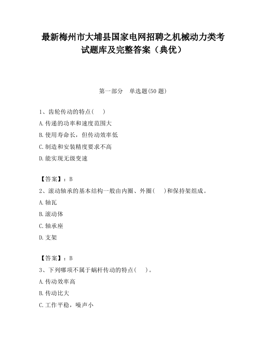 最新梅州市大埔县国家电网招聘之机械动力类考试题库及完整答案（典优）