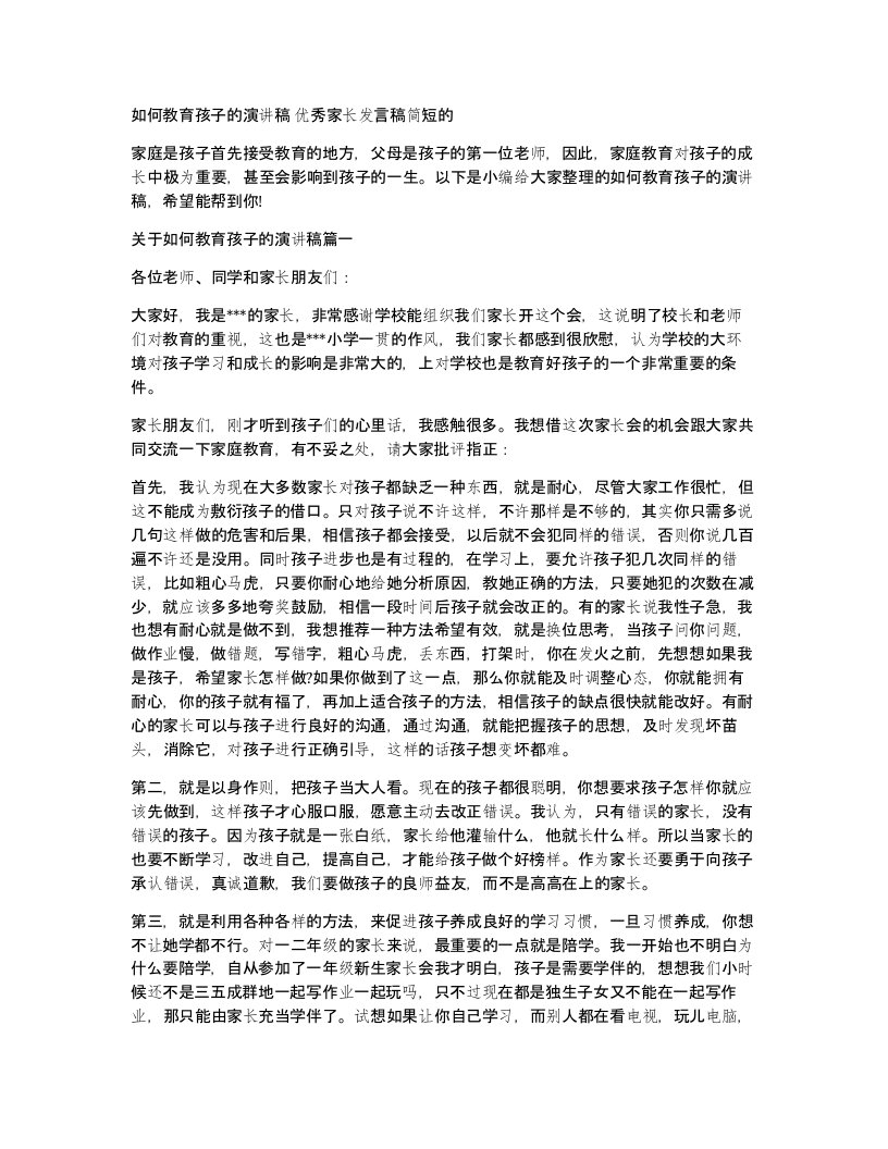 如何教育孩子的演讲稿优秀家长发言稿简短的