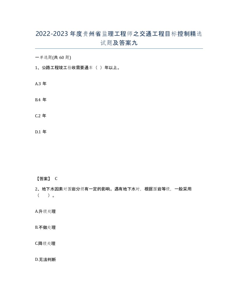 2022-2023年度贵州省监理工程师之交通工程目标控制试题及答案九