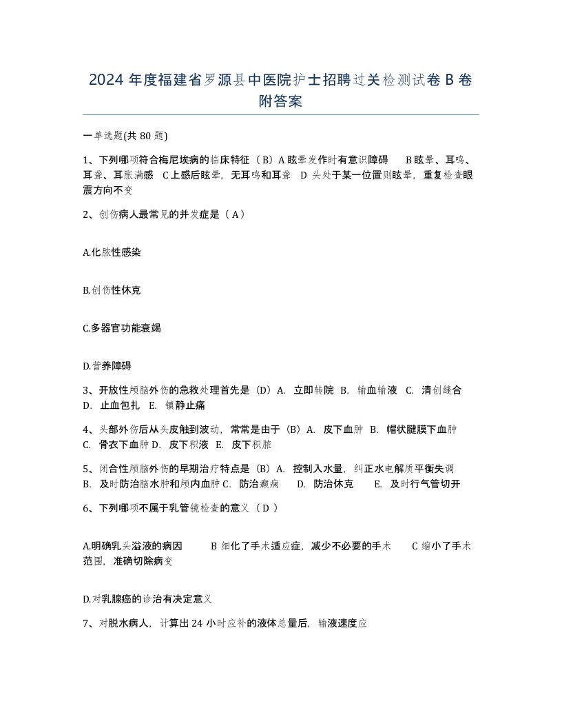 2024年度福建省罗源县中医院护士招聘过关检测试卷B卷附答案