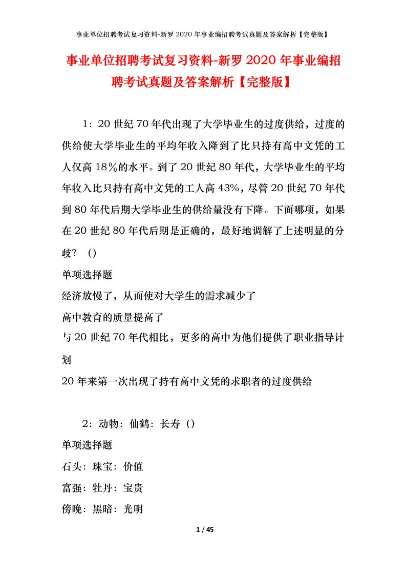 事业单位招聘考试复习资料-新罗2020年事业编招聘考试真题及答案解析完整版