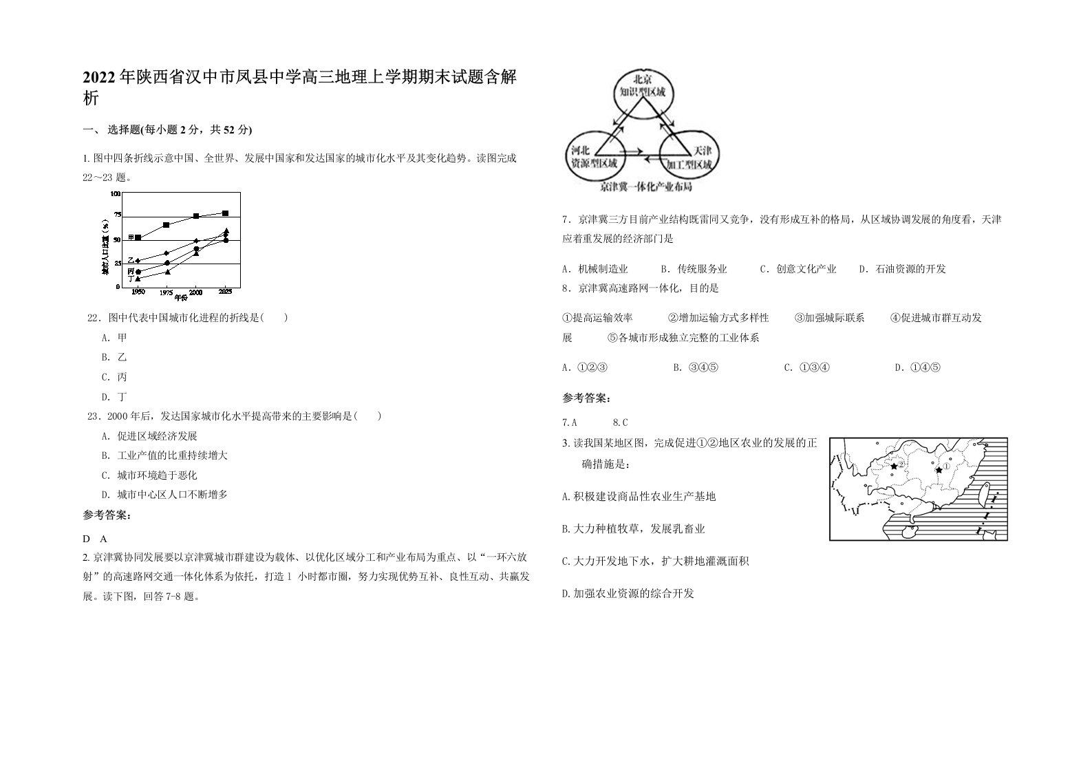 2022年陕西省汉中市凤县中学高三地理上学期期末试题含解析