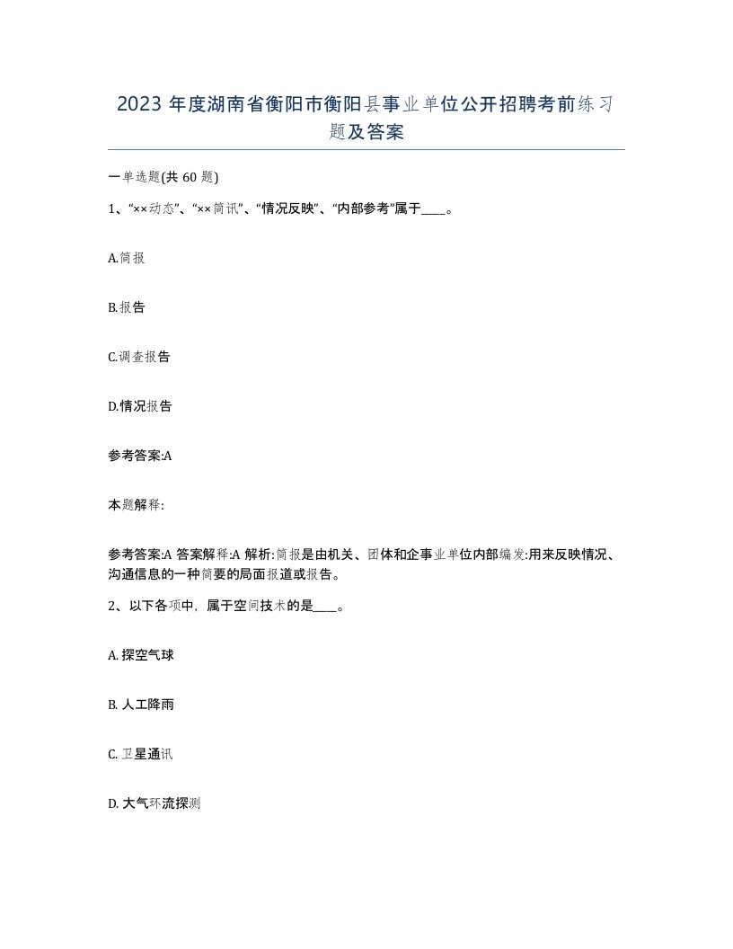 2023年度湖南省衡阳市衡阳县事业单位公开招聘考前练习题及答案