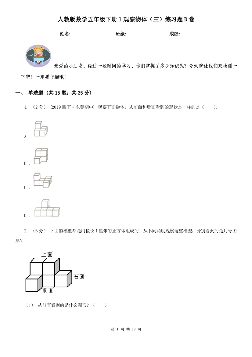 人教版数学五年级下册1观察物体三练习题D卷