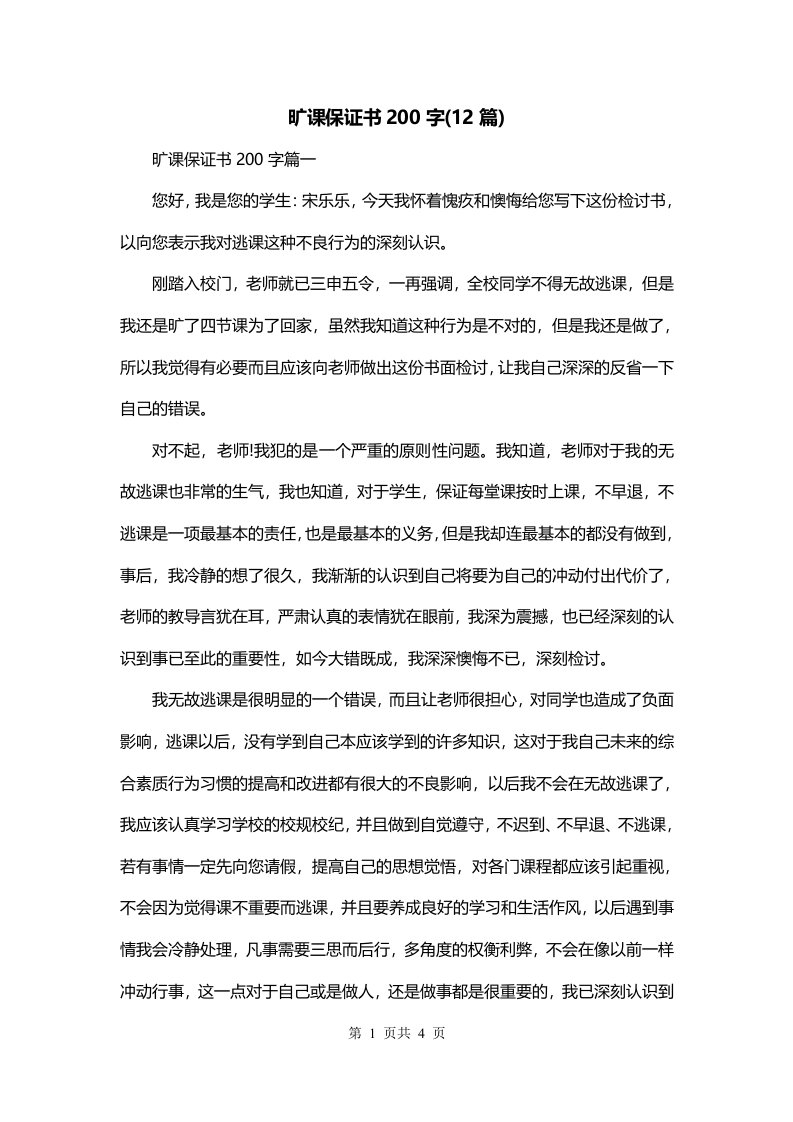 旷课保证书200字12篇