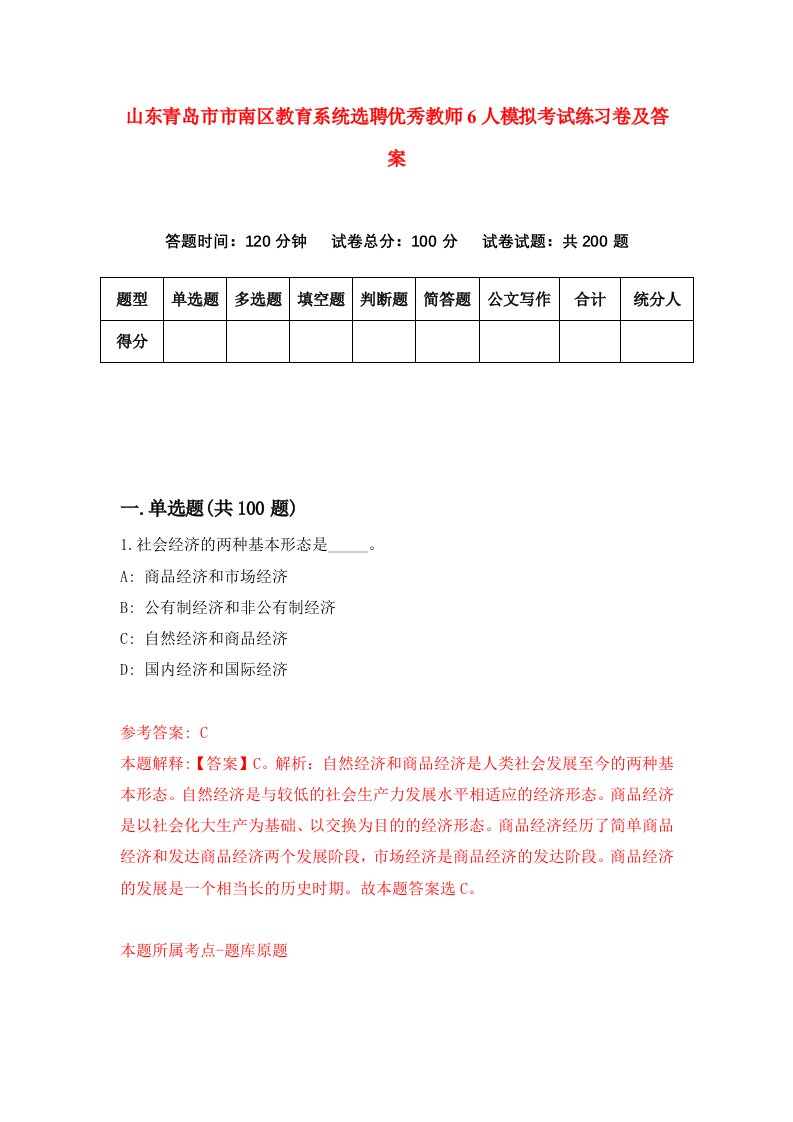 山东青岛市市南区教育系统选聘优秀教师6人模拟考试练习卷及答案第9次