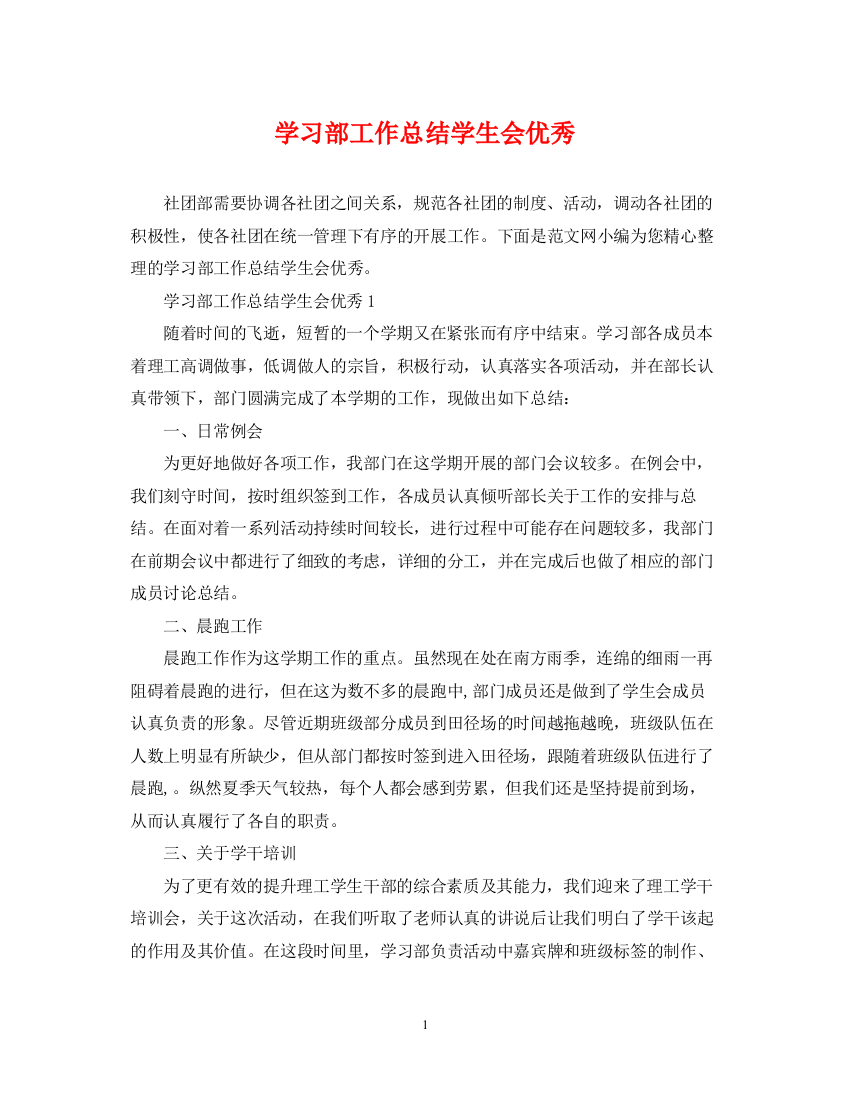 精编之学习部工作总结学生会优秀