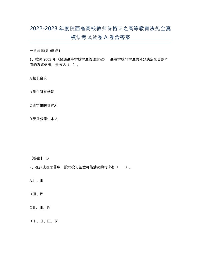 2022-2023年度陕西省高校教师资格证之高等教育法规全真模拟考试试卷A卷含答案